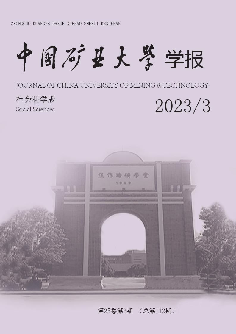 中国矿业大学学报·社会科学版
