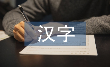 汉字与汉字教学教案