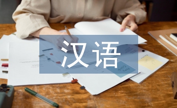 汉语国际教育的教学方法