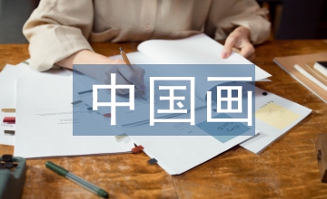 中国书法元素的平面广告设计应用