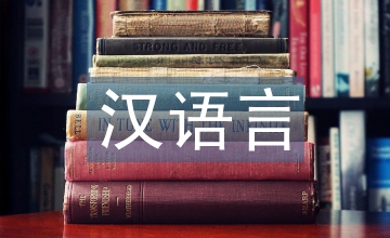 汉语言文学特色