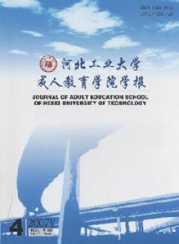 河北工业大学成人教育学院学报杂志