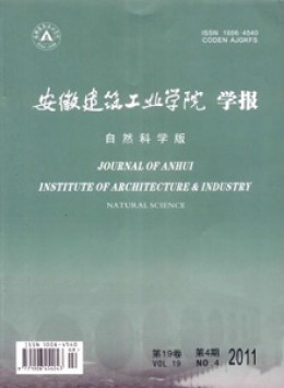 安徽建筑工业学院学报 · 自然科学版杂志