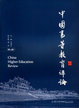 中国高等教育评论杂志