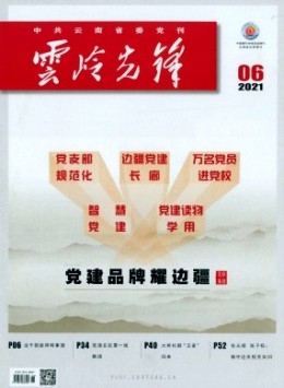 云南党的生活杂志
