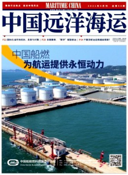 中国远洋航务公告杂志