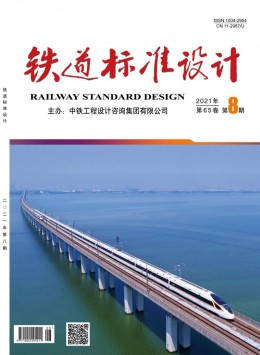 铁道标准设计通讯杂志