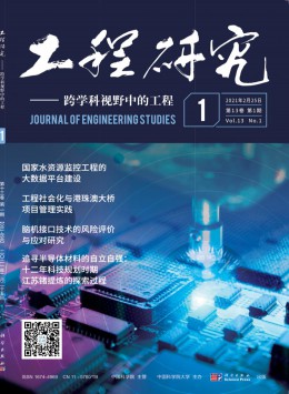 工程研究 · 跨科学视野中的工程杂志