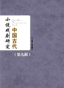 中国古代小说戏剧研究丛刊杂志