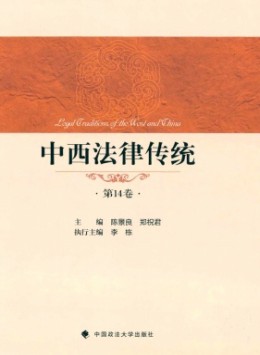 中西法律传统杂志