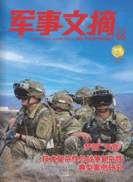 军事文摘杂志