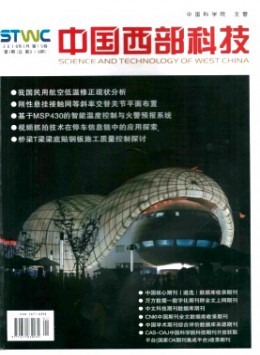 中国西部科技 · 学术版杂志