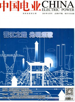 中国电业 · 技术版杂志