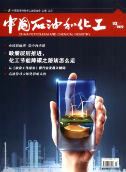 中国石油和化工 · 企业版杂志