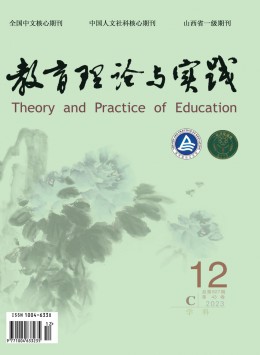 教育理论与实践 · 学科版杂志