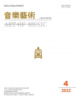 音乐艺术 · 上海音乐学院学报杂志