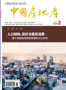 中国房地产 · 学术版杂志