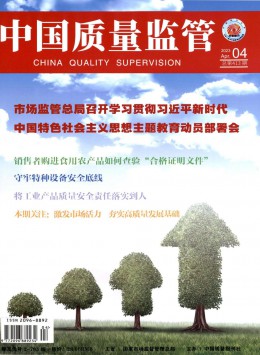 中国质量监管杂志
