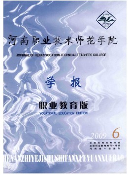 河南职业技术师范学院学报 · 职业教育版杂志