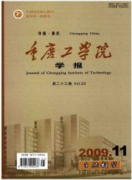重庆工学院学报 · 自然科学版杂志