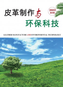 皮革制作与环保科技杂志