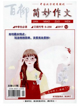 百柳 · 简妙作文小学生必读杂志