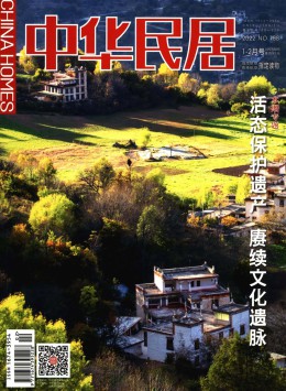 中华民居 · 上旬版杂志