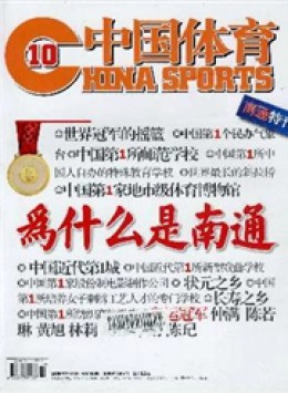 中国体育 · 中英文版杂志