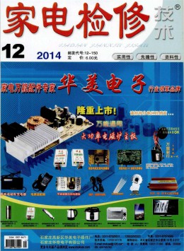 家电检修技术 · 办公版杂志