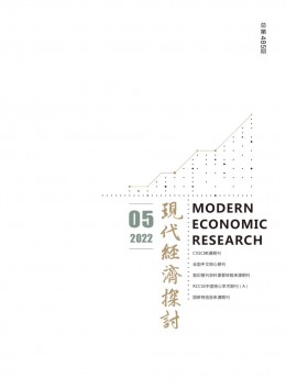 现代经济探讨杂志