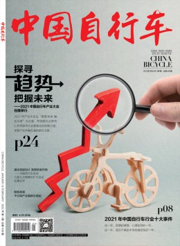 中国自行车 · 电动车版杂志