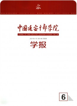 中国延安干部学院学报杂志