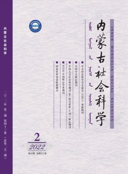 内蒙古社会科学 · 汉文版杂志
