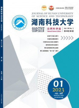 湖南科技大学学报·自然科学版杂志