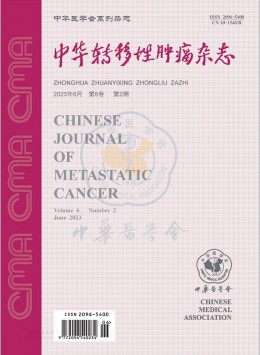中华转移性肿瘤杂志