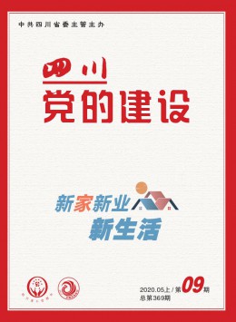 四川党的建设杂志