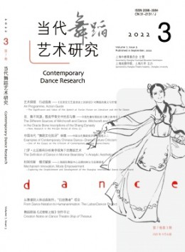 当代舞蹈艺术研究杂志