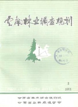 云南林业调查规划