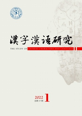 汉字汉语研究