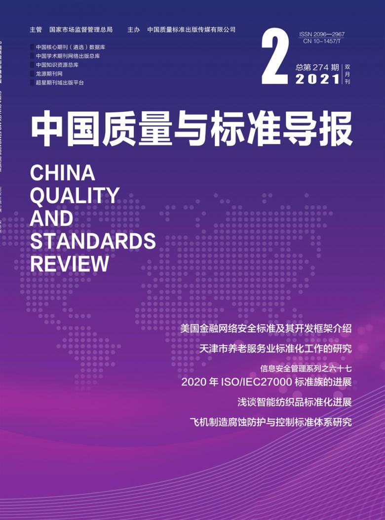 中国质量与标准导报