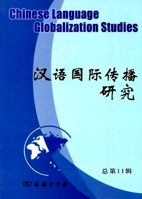 汉语国际传播研究杂志