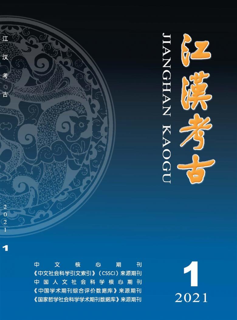 江汉考古杂志