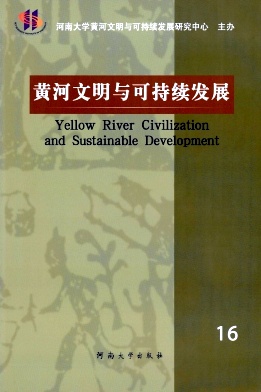 黄河文明与可持续发展
