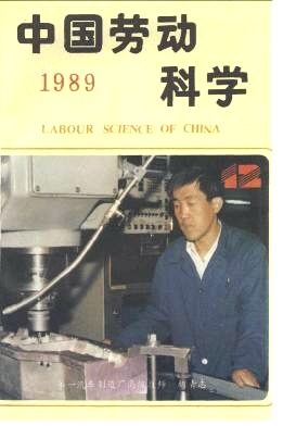 中国劳动科学