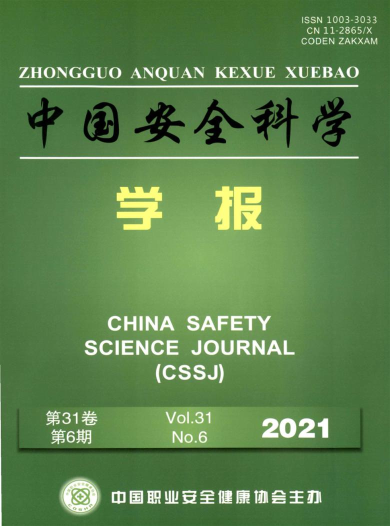 中国安全科学学报杂志