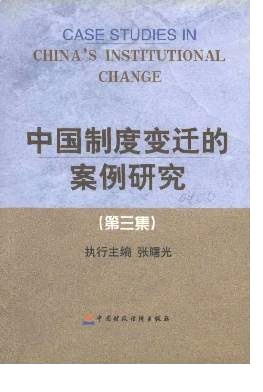 中国制度变迁的案例研究杂志
