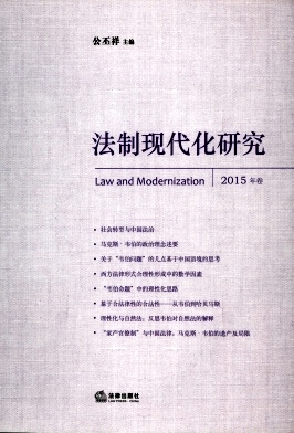 法制现代化研究杂志