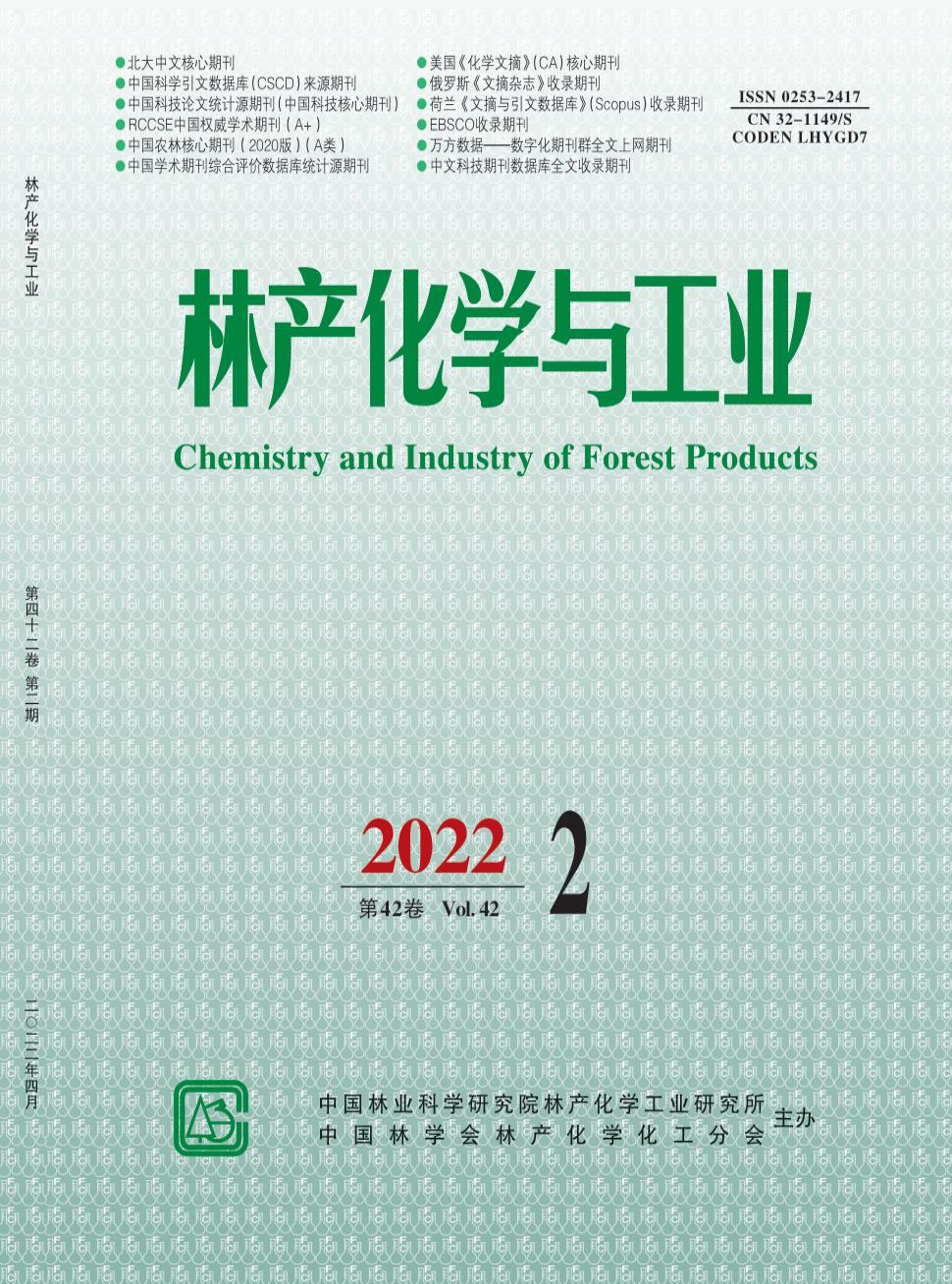 林产化学与工业