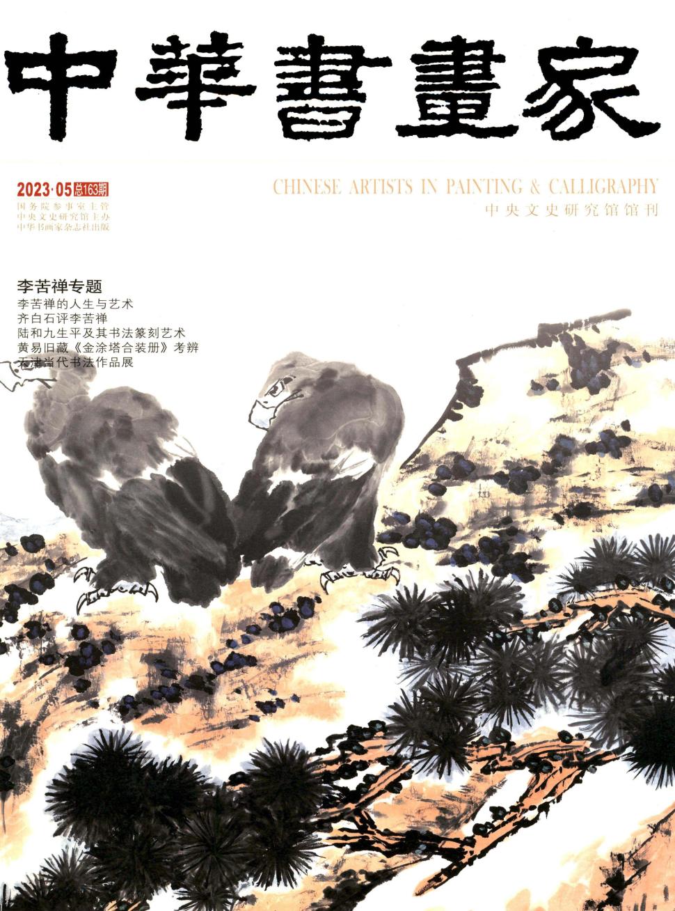 中华书画家杂志