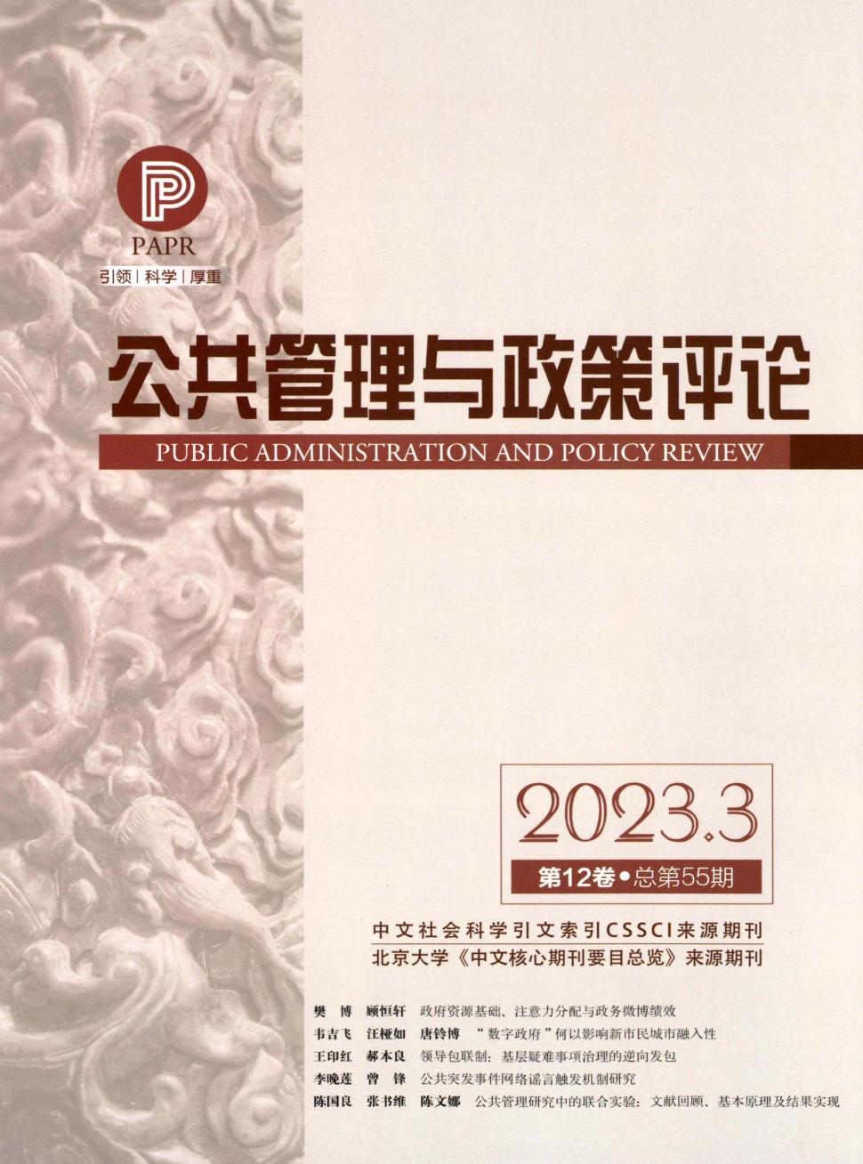 公共管理与政策评论杂志